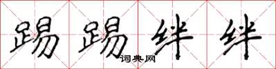 侯登峰踢踢绊绊楷书怎么写
