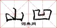 庞中华山凹行书怎么写