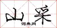 庞中华山采行书怎么写