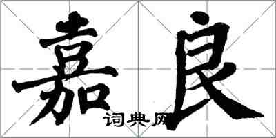 翁闿运嘉良楷书怎么写