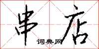 钱沛云串店行书怎么写