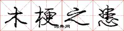 庞中华木梗之患行书怎么写