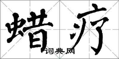 翁闿运蜡疗楷书怎么写