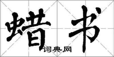 翁闿运蜡书楷书怎么写