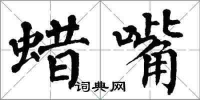 翁闿运蜡嘴楷书怎么写