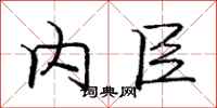 庞中华内臣行书怎么写