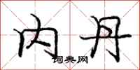 庞中华内丹行书怎么写