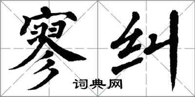 翁闿运寥纠楷书怎么写