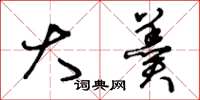 王冬龄大羹草书怎么写