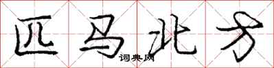 庞中华匹马北方行书怎么写