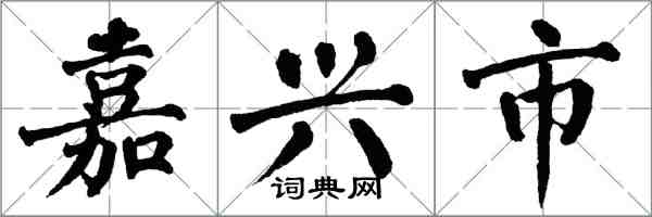 翁闿运嘉兴市楷书怎么写