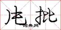 庞中华片批行书怎么写
