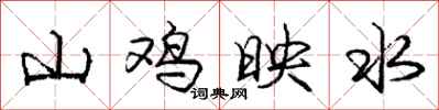 庞中华山鸡映水行书怎么写
