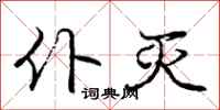庞中华仆灭行书怎么写