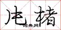 庞中华片楮行书怎么写