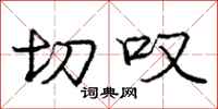 庞中华切叹行书怎么写