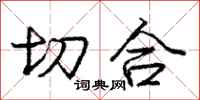 庞中华切合行书怎么写