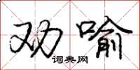 庞中华劝喻行书怎么写