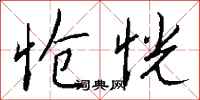 钱沛云怆恍行书怎么写