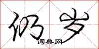 庞中华仍岁行书怎么写