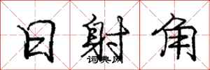 庞中华日射角行书怎么写