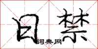 庞中华日禁行书怎么写