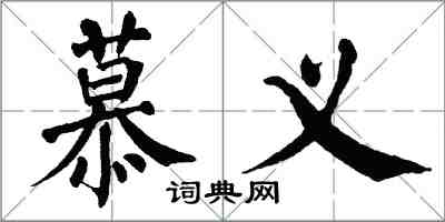 翁闿运慕义楷书怎么写