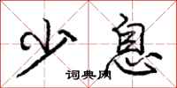 庞中华少息行书怎么写