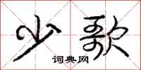 庞中华少歌行书怎么写