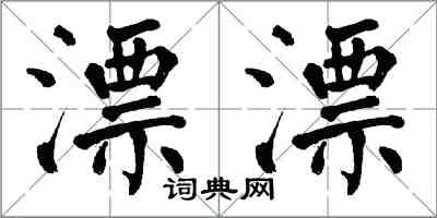 翁闿运漂漂楷书怎么写