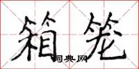 侯登峰箱笼楷书怎么写