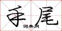 庞中华手尾行书怎么写