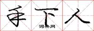 庞中华手下人行书怎么写