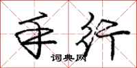 庞中华手行行书怎么写