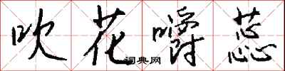 钱沛云吹花嚼蕊行书怎么写