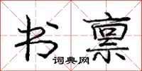 庞中华书禀行书怎么写