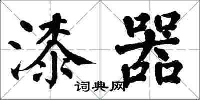 翁闿运漆器楷书怎么写