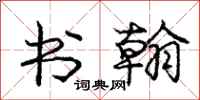 庞中华书翰行书怎么写