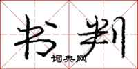 庞中华书判行书怎么写