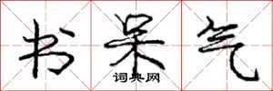 庞中华书呆气行书怎么写
