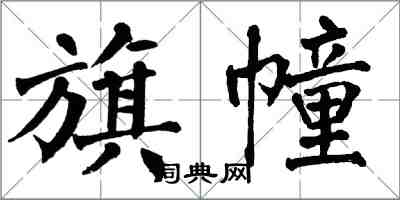 翁闿运旗幢楷书怎么写