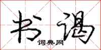 庞中华书谒行书怎么写