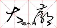 王冬龄大廓草书怎么写