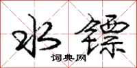 庞中华水镖行书怎么写