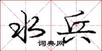 庞中华水兵行书怎么写