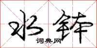 庞中华水钵行书怎么写