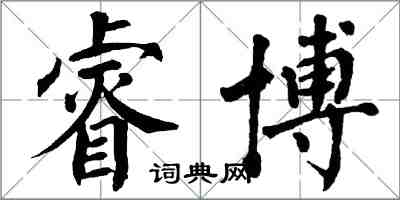 翁闿运睿博楷书怎么写
