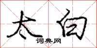 庞中华太白行书怎么写