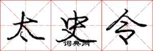 庞中华太史令行书怎么写