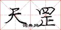 庞中华天罡行书怎么写
